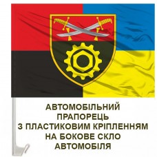 Авто прапорець 513 окремий ремонтно-відновлювальний батальйон 14 АК Combo